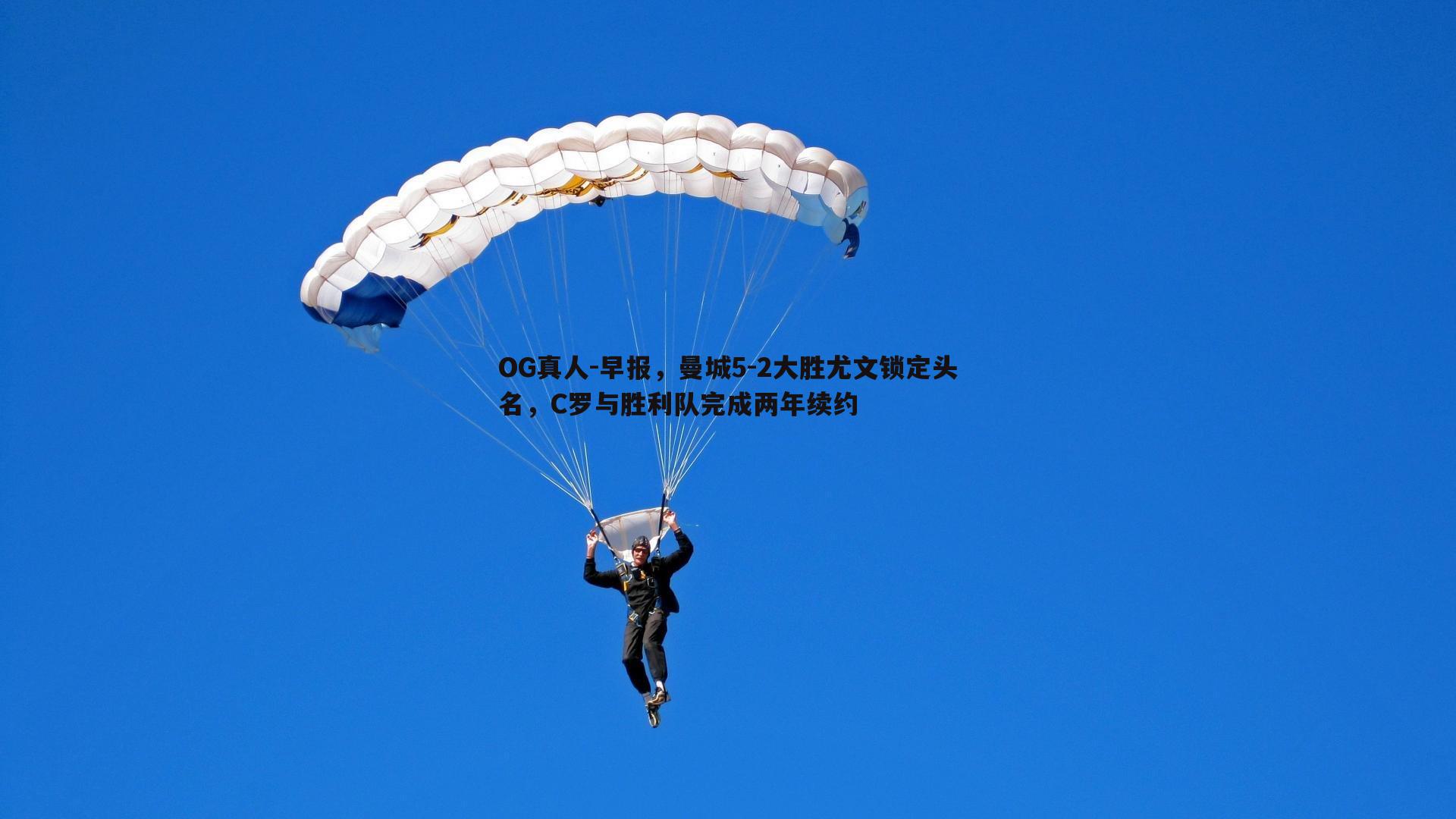 OG真人-早报，曼城5-2大胜尤文锁定头名，C罗与胜利队完成两年续约