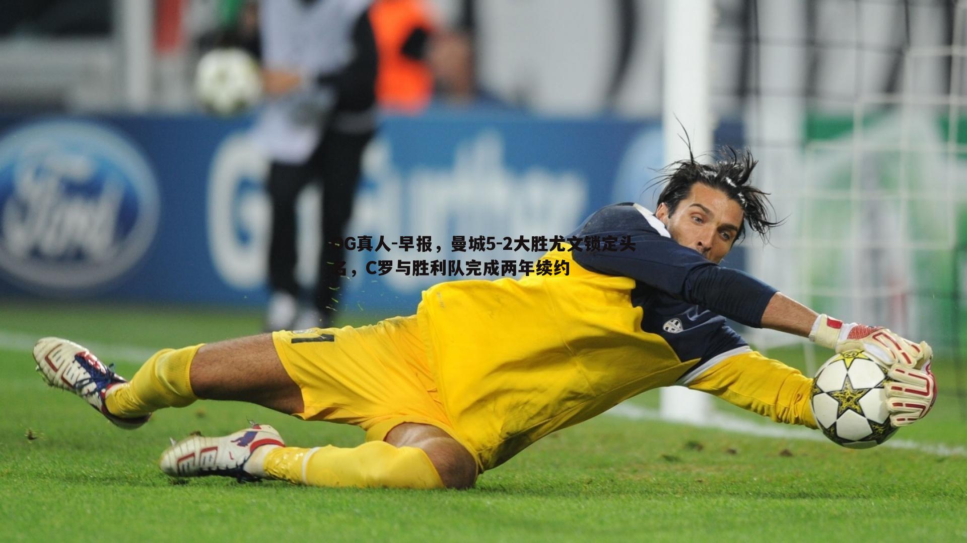早报，曼城5-2大胜尤文锁定头名，C罗与胜利队完成两年续约