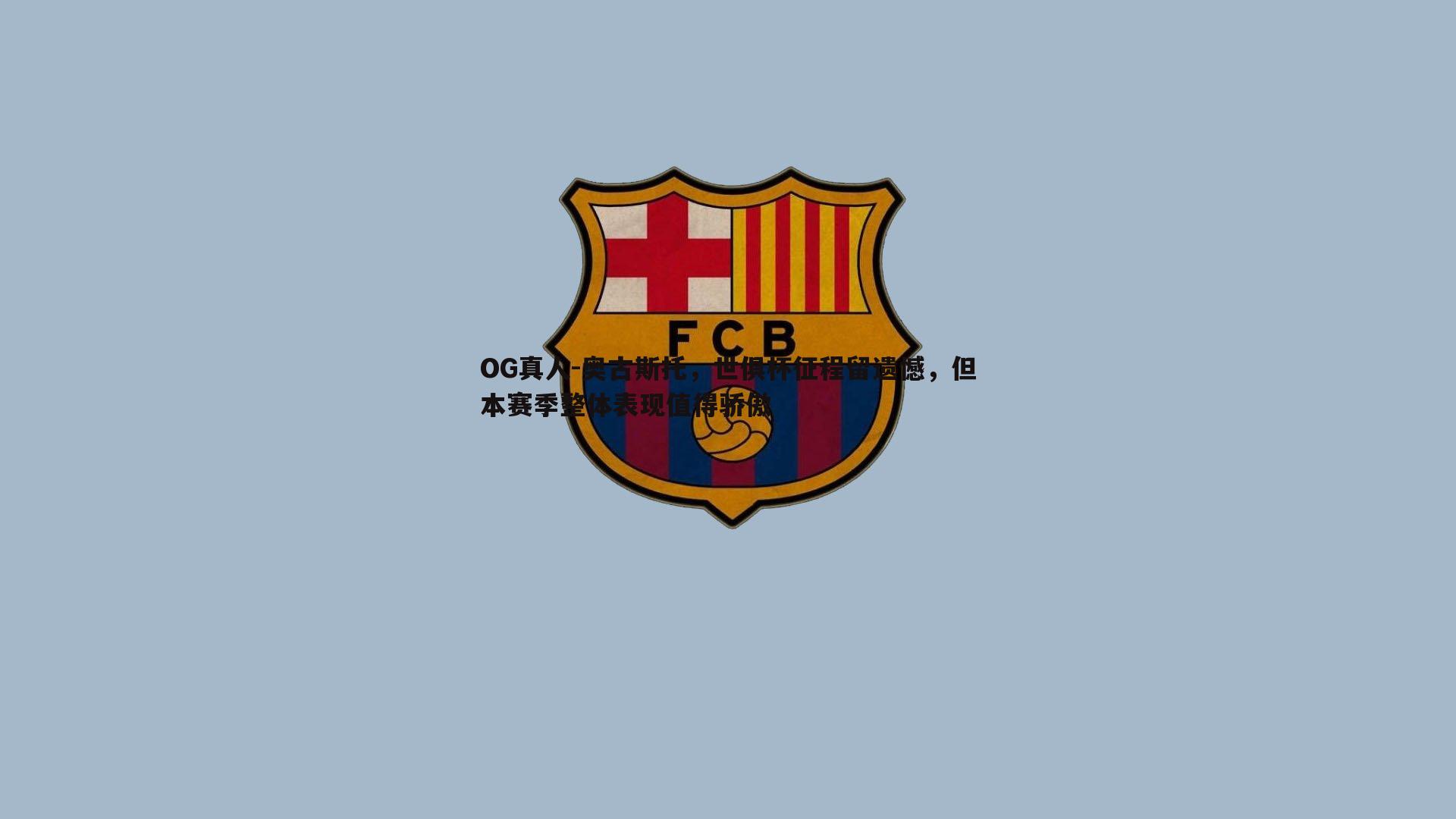 OG真人-奥古斯托，世俱杯征程留遗憾，但本赛季整体表现值得骄傲
