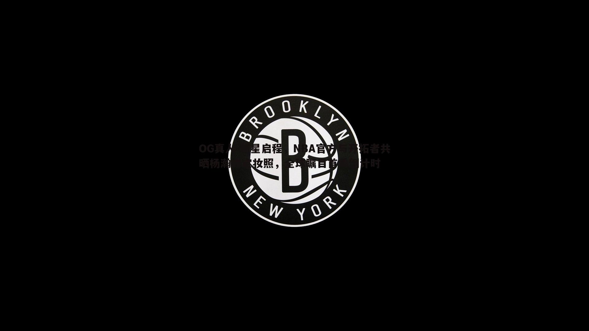 新星启程，NBA官方与开拓者共晒杨瀚森定妆照，全球瞩目首秀倒计时