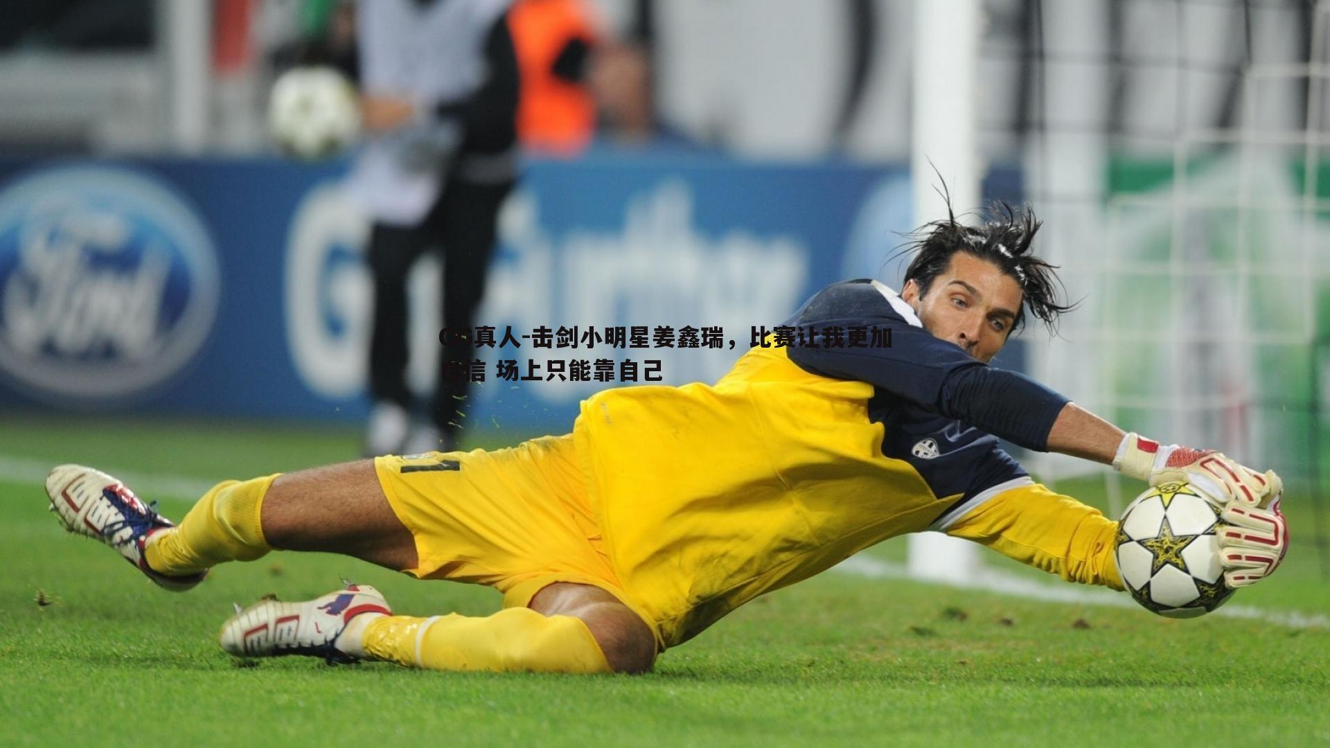 OG真人-击剑小明星姜鑫瑞，比赛让我更加自信 场上只能靠自己