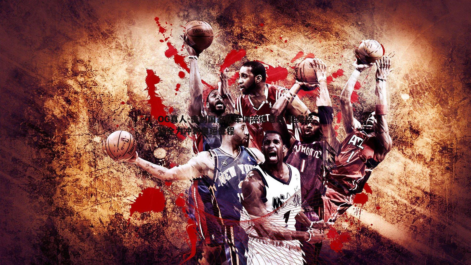 OG真人-击剑国家队军训淬炼意志 延续经验全力冲刺奥运征程