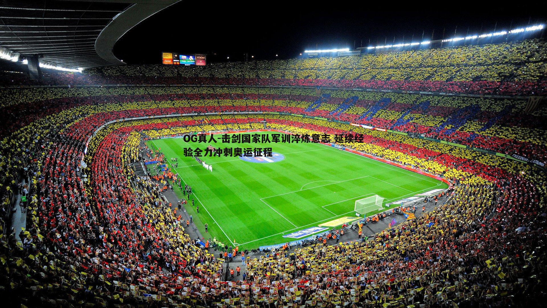 击剑国家队军训淬炼意志 延续经验全力冲刺奥运征程