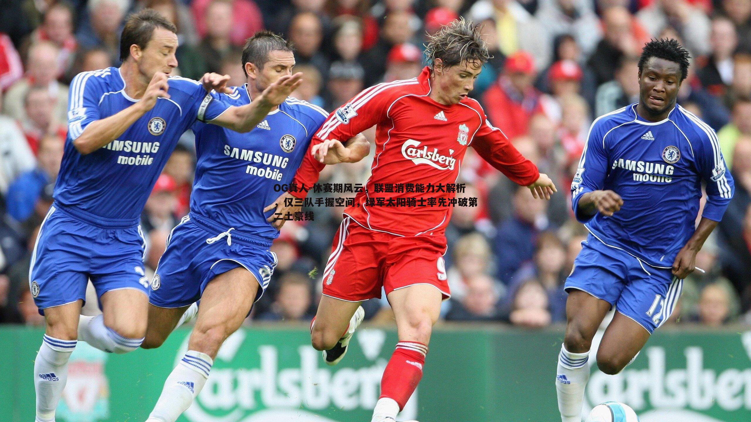 OG真人-休赛期风云，联盟消费能力大解析，仅三队手握空间，绿军太阳骑士率先冲破第二土豪线