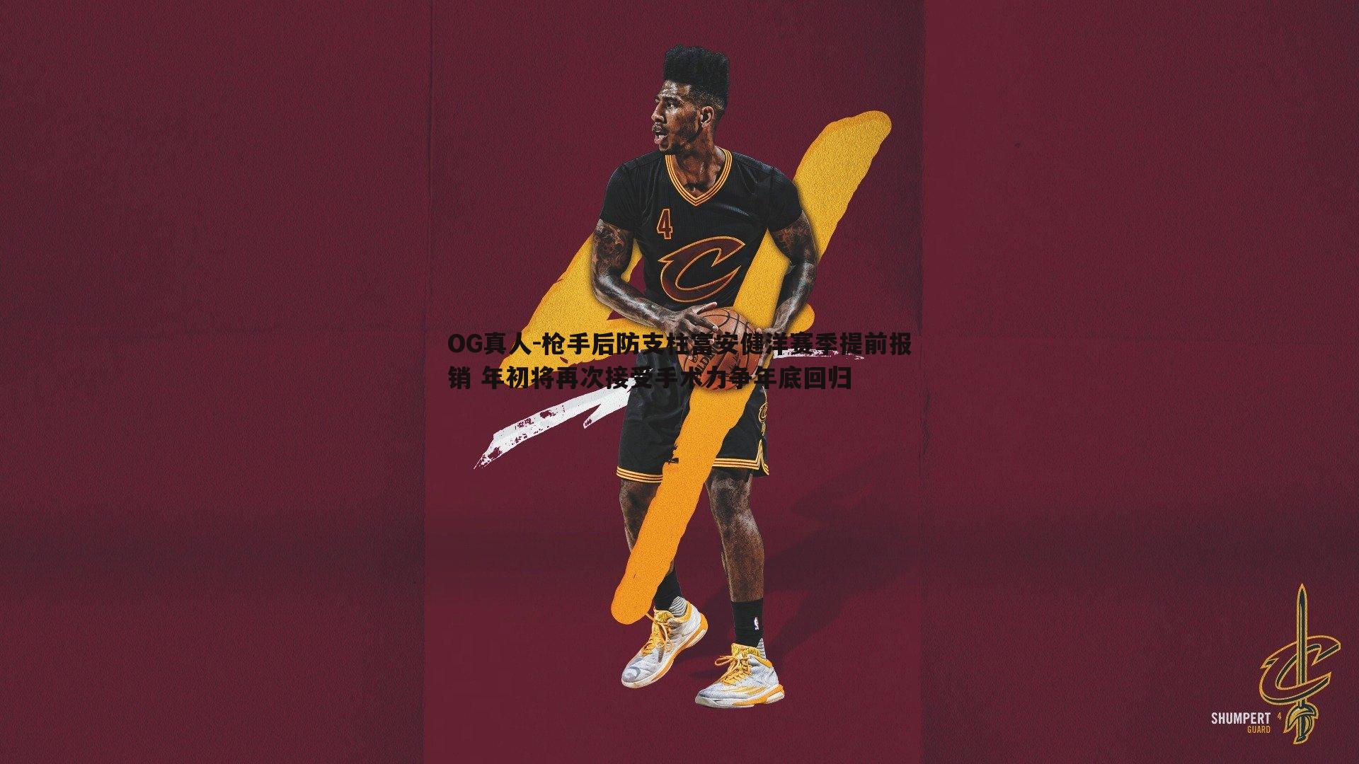 枪手后防支柱富安健洋赛季提前报销 年初将再次接受手术力争年底回归