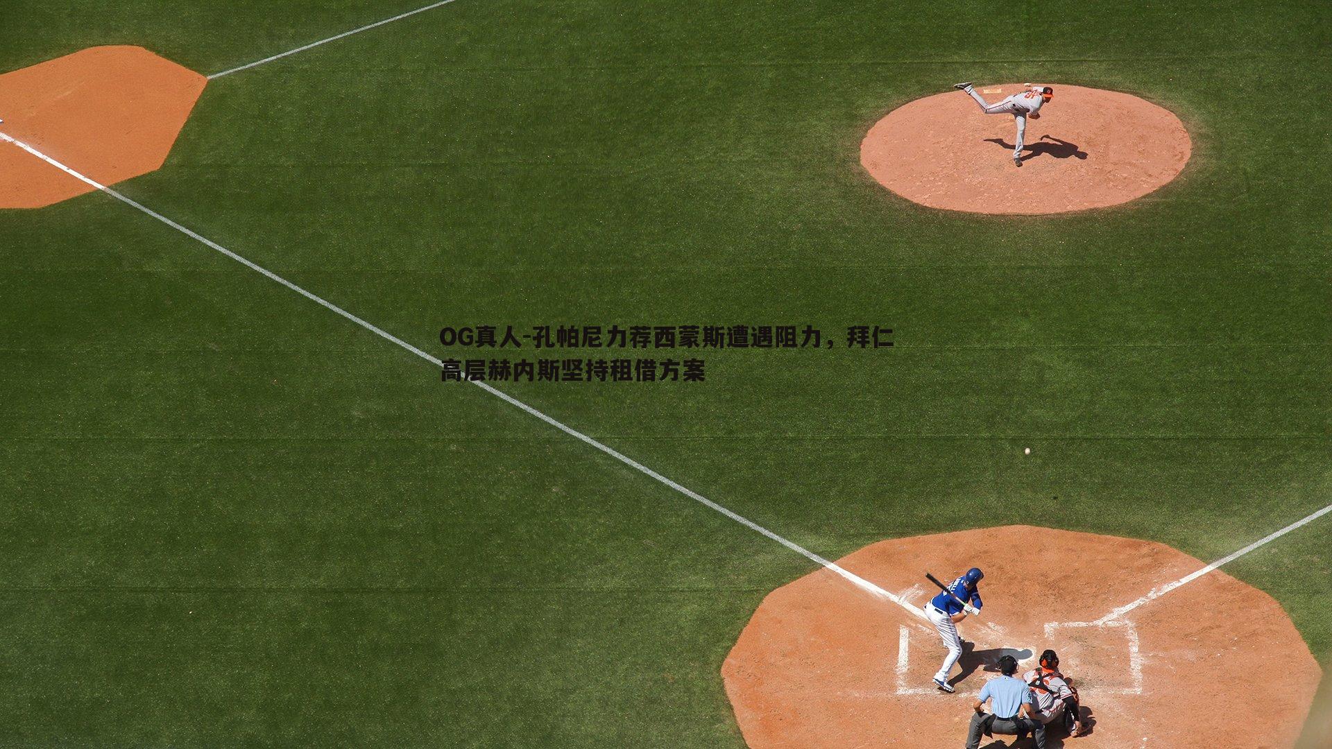 孔帕尼力荐西蒙斯遭遇阻力,拜仁高层赫内斯坚持租借方案