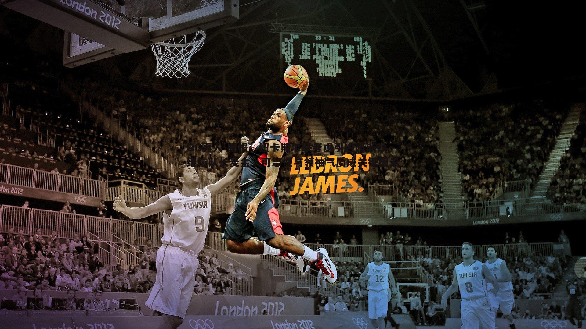 邮报,纽卡斯尔联考虑引进阿斯顿维拉队长麦金,可靠性与领袖气质成关键因素