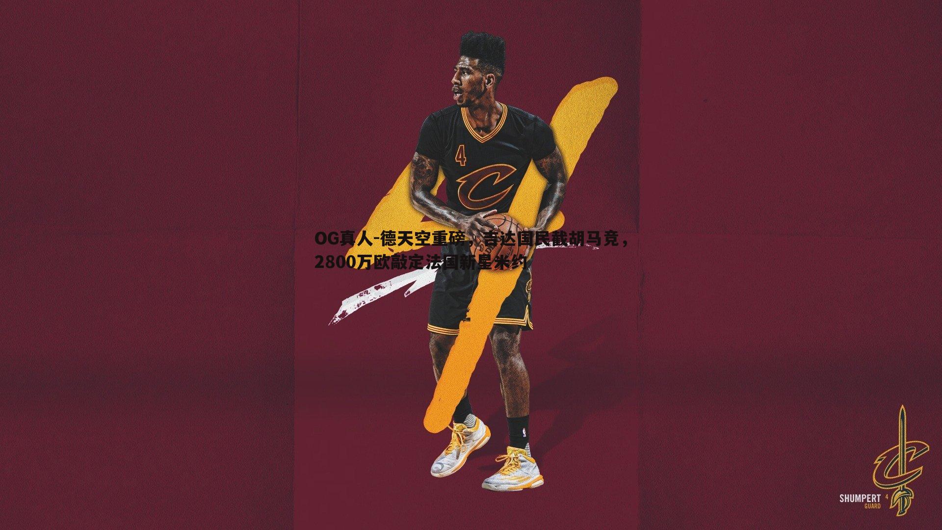 OG真人-德天空重磅，吉达国民截胡马竞，2800万欧敲定法国新星米约