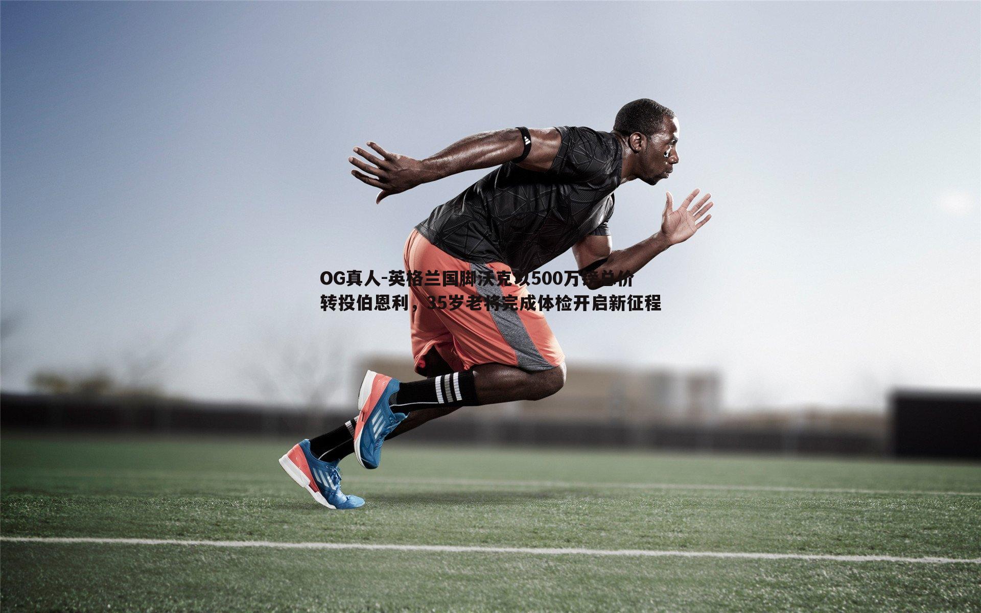 英格兰国脚沃克以500万镑总价转投伯恩利,35岁老将完成体检开启新征程