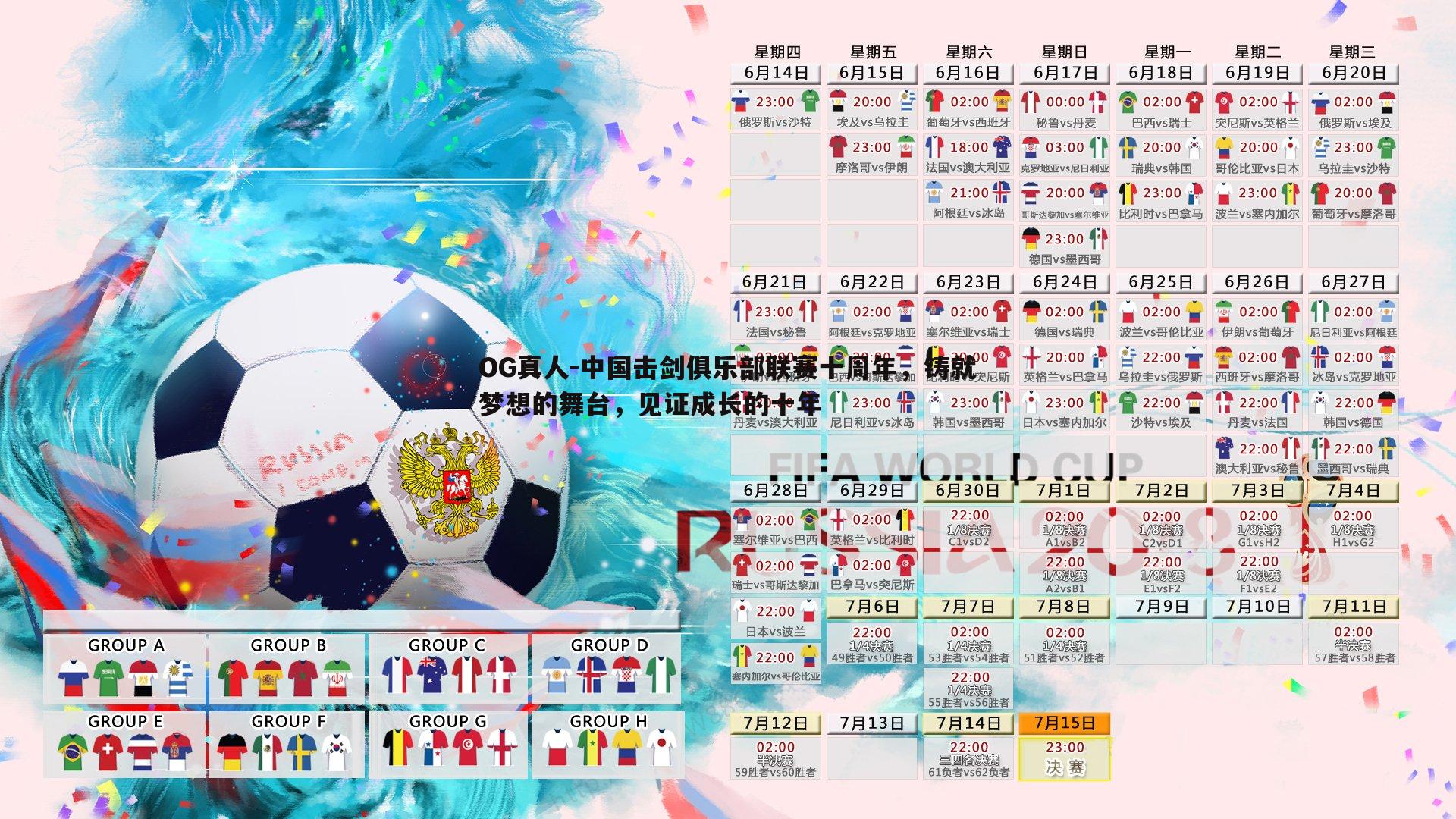 OG真人-中国击剑俱乐部联赛十周年，铸就梦想的舞台，见证成长的十年