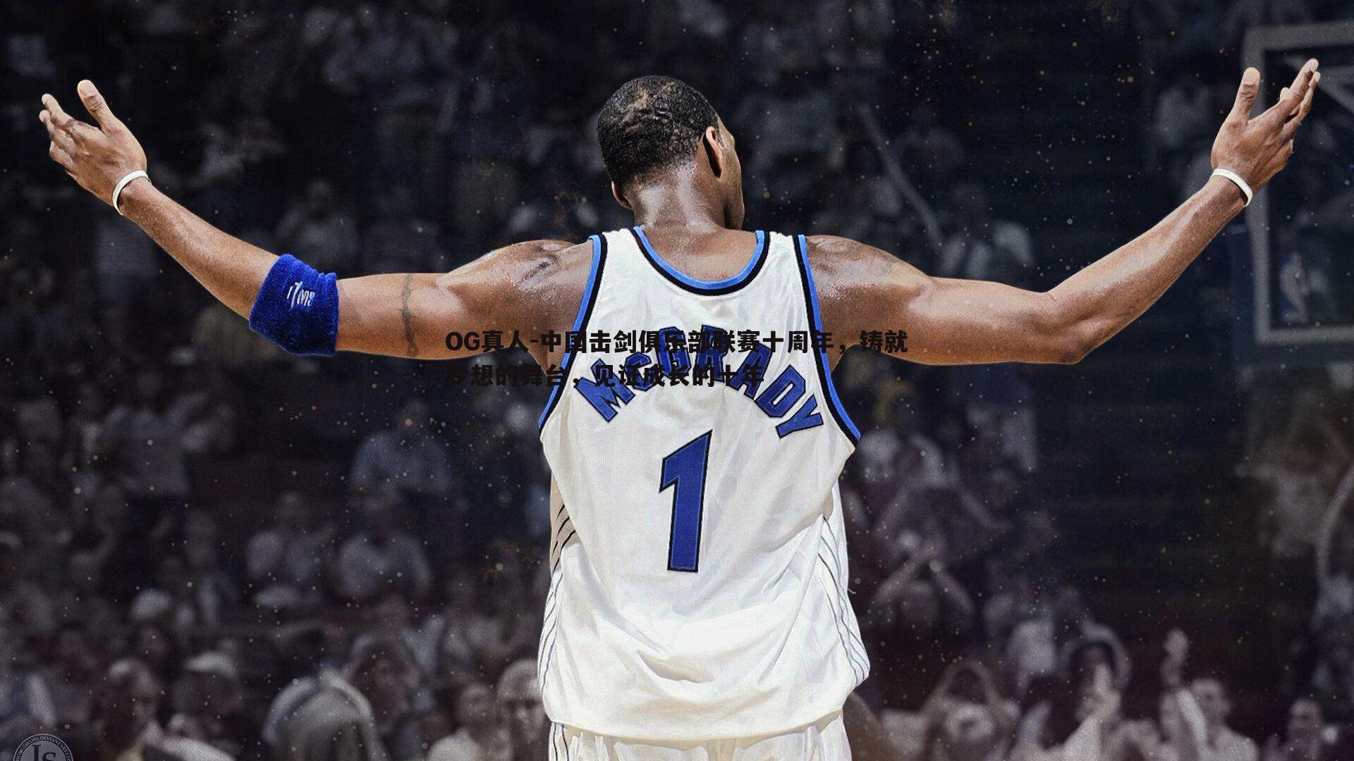 中国击剑俱乐部联赛十周年,铸就梦想的舞台,见证成长的十年