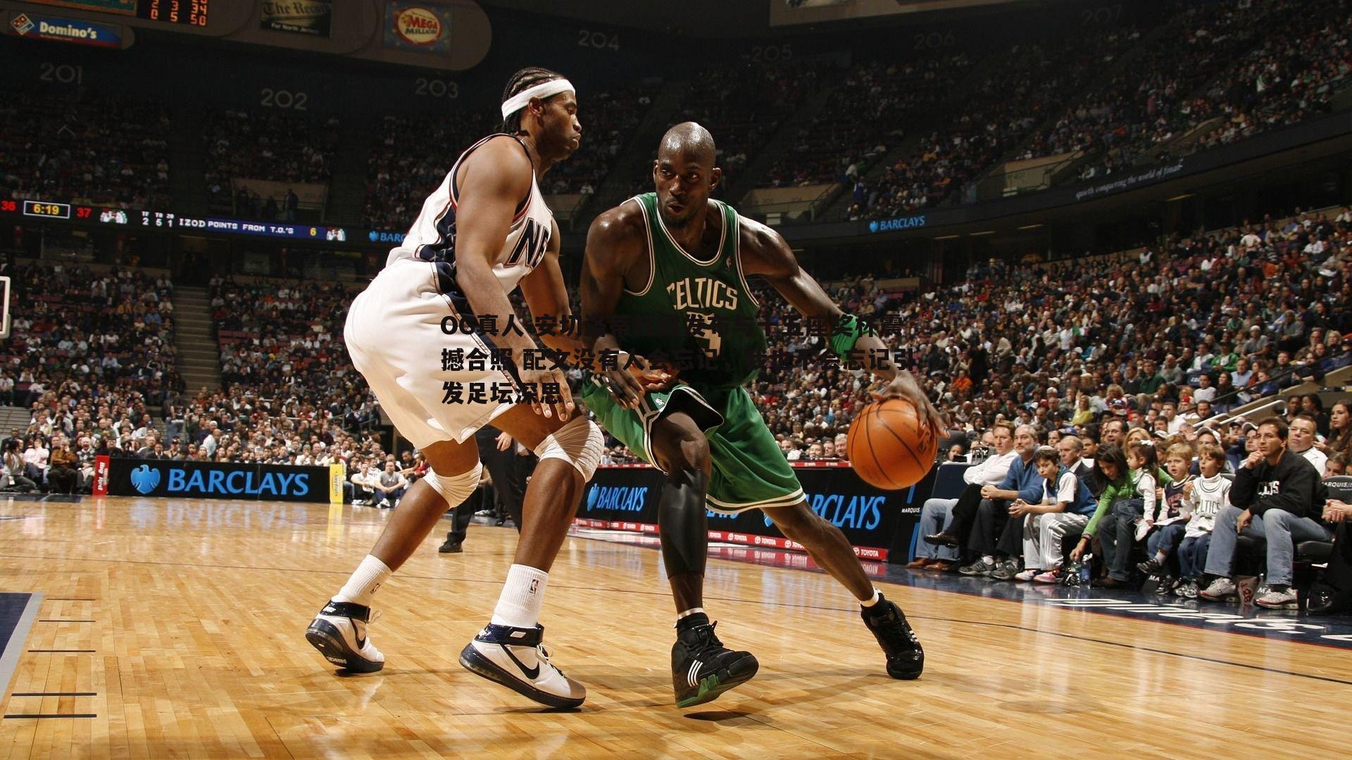 OG真人-安切洛蒂社媒发布与十五座奖杯震撼合照 配文没有人会忘记，我也不会忘记引发足坛深思