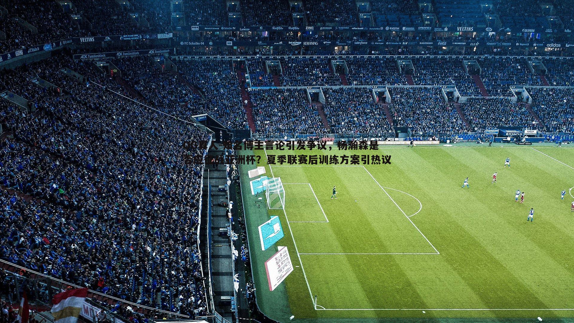 OG真人-知名博主言论引发争议，杨瀚森是否应征战亚洲杯？夏季联赛后训练方案引热议