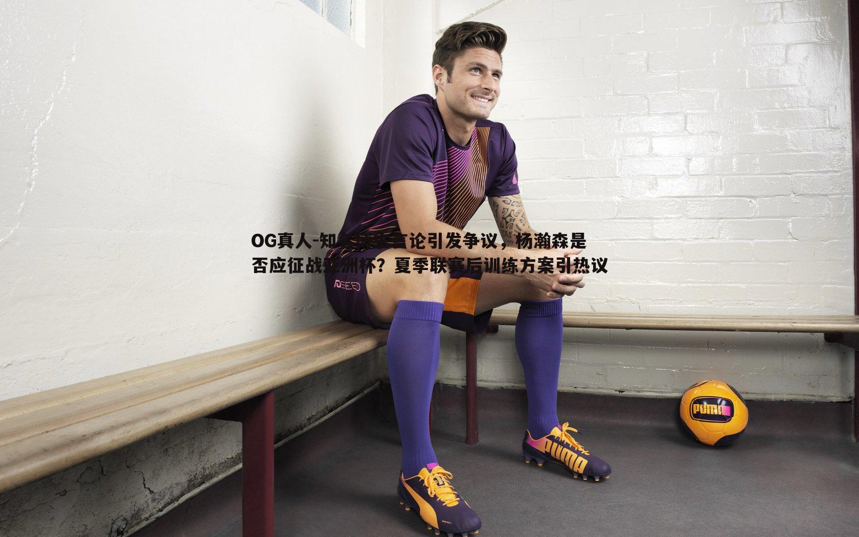 知名博主言论引发争议，杨瀚森是否应征战亚洲杯？夏季联赛后训练方案引热议