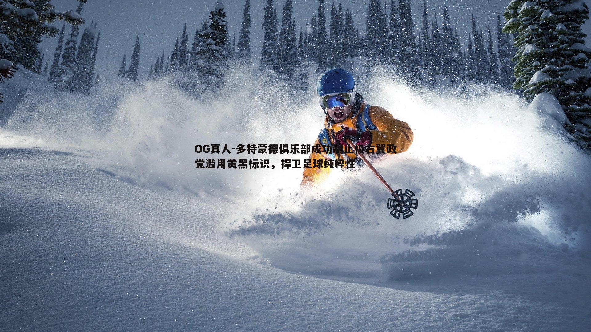 OG真人-多特蒙德俱乐部成功制止极右翼政党滥用黄黑标识，捍卫足球纯粹性