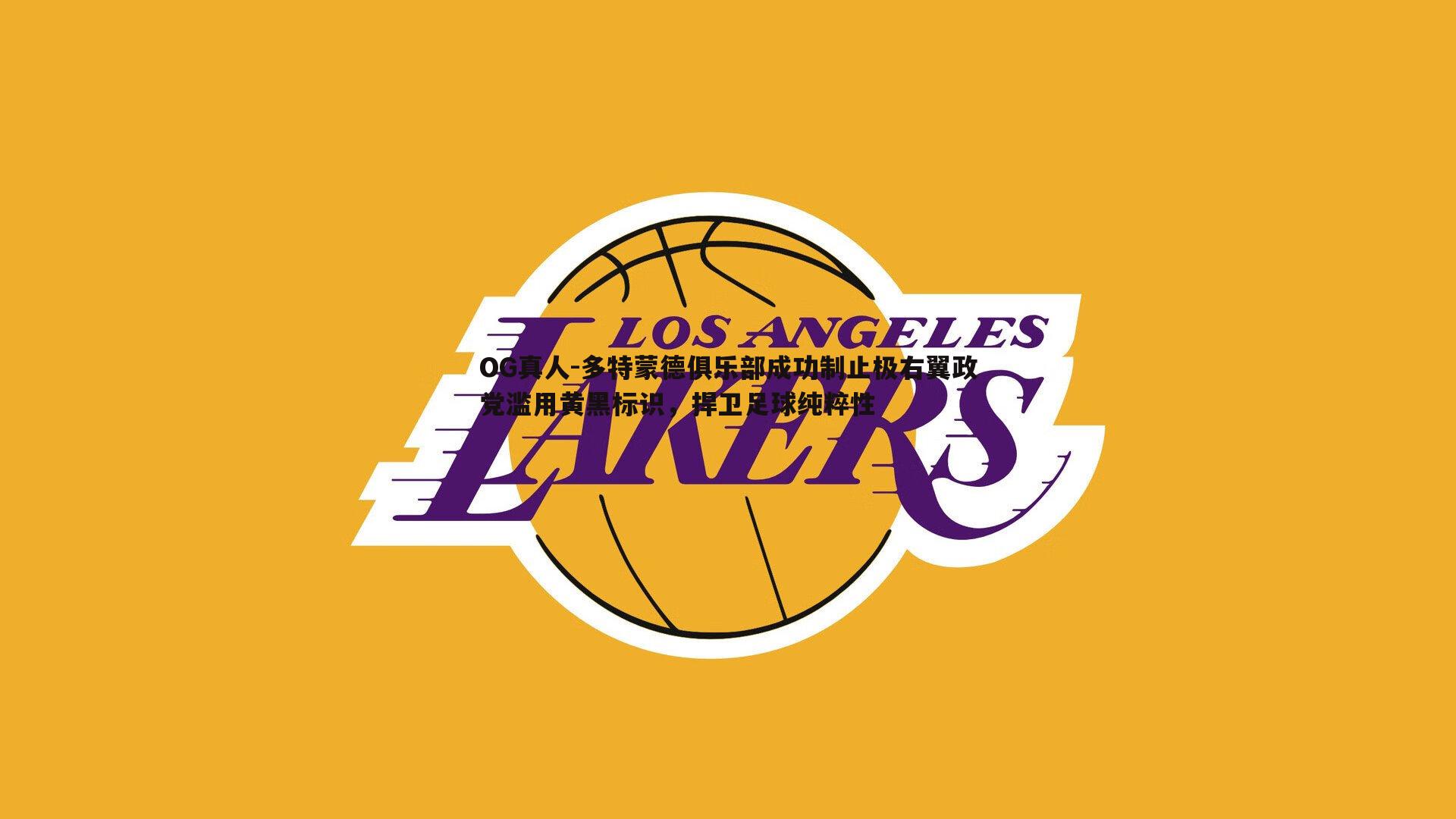 多特蒙德俱乐部成功制止极右翼政党滥用黄黑标识,捍卫足球纯粹性