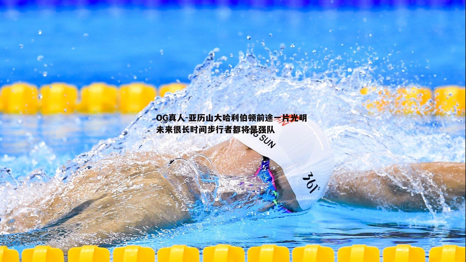 OG真人-亚历山大哈利伯顿前途一片光明 未来很长时间步行者都将是强队