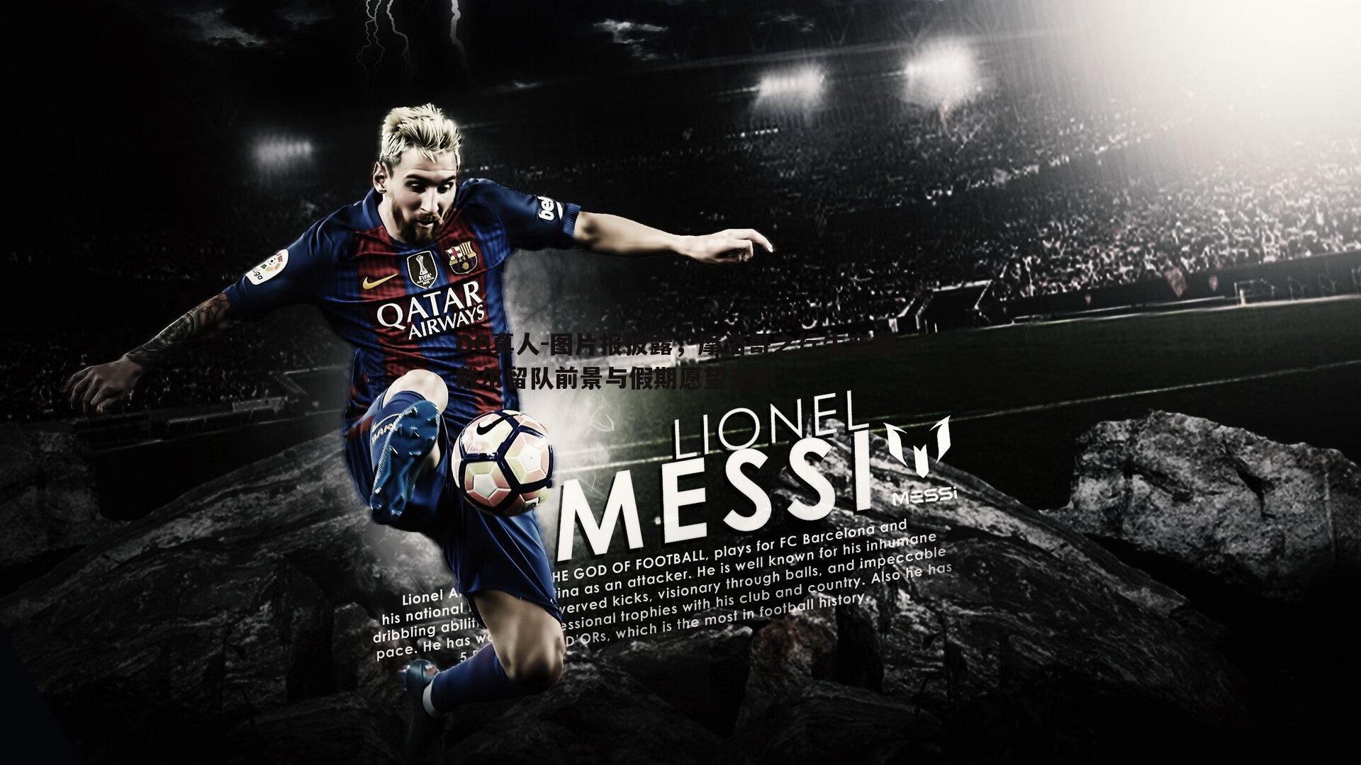 图片报披露,摩洛哥之行生变数,戴尔留队前景与假期愿望交织