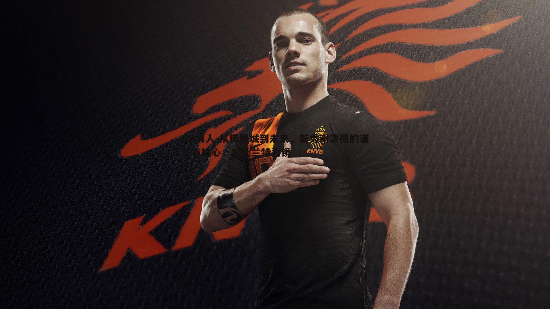 从凤凰城到未来,新秀谢泼德的谦逊与雄心,以杜兰特为镜