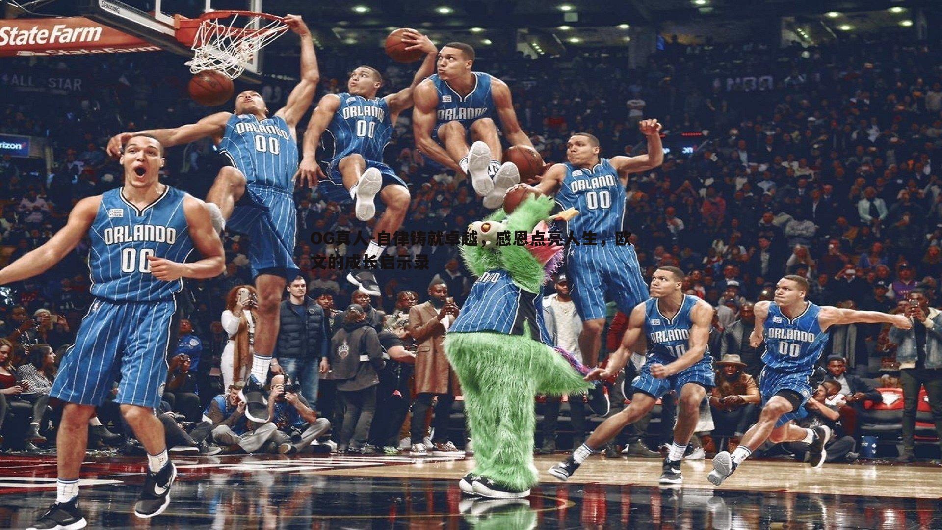 OG真人-自律铸就卓越，感恩点亮人生，欧文的成长启示录