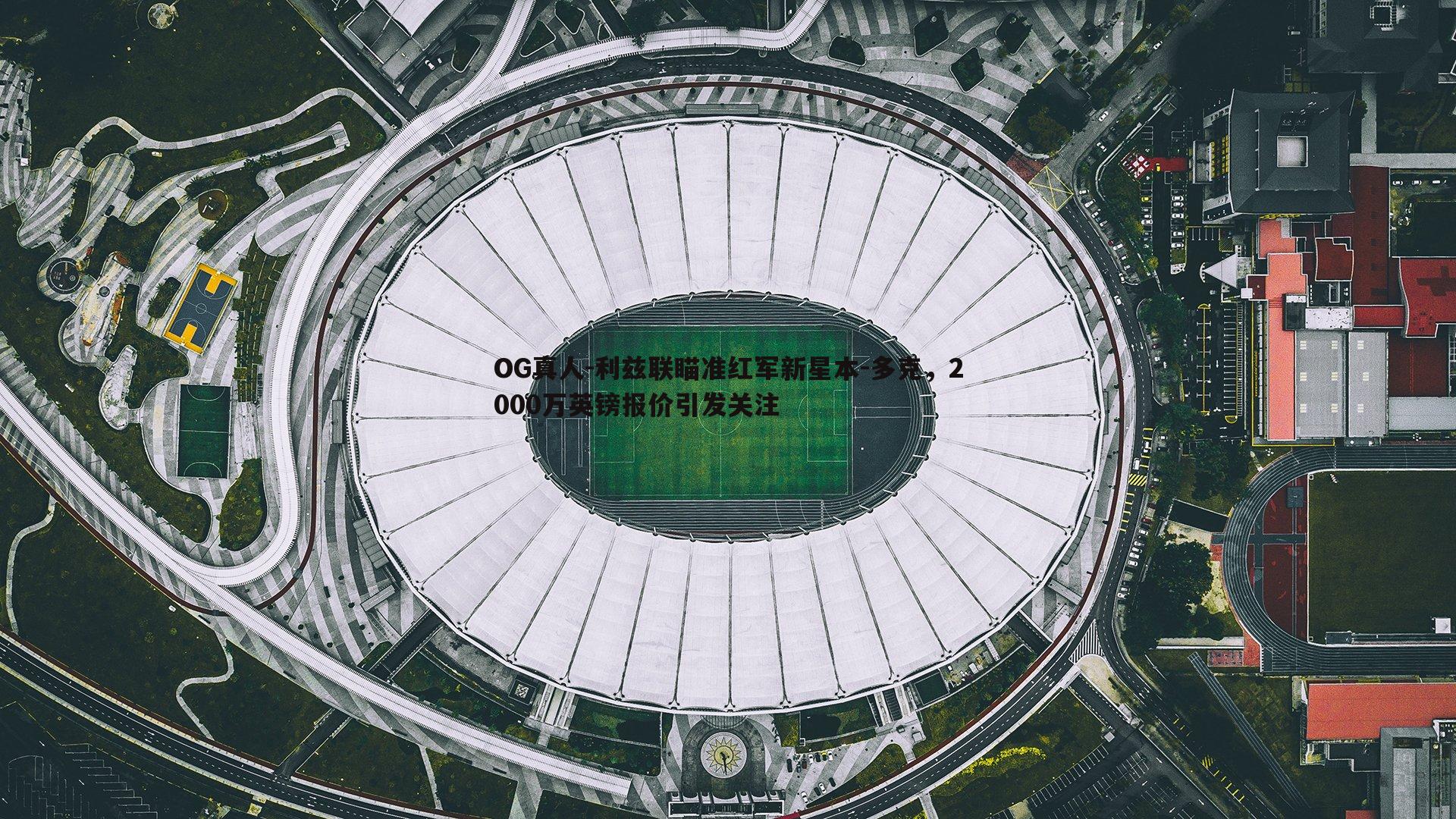 利兹联瞄准红军新星本-多克，2000万英镑报价引发关注