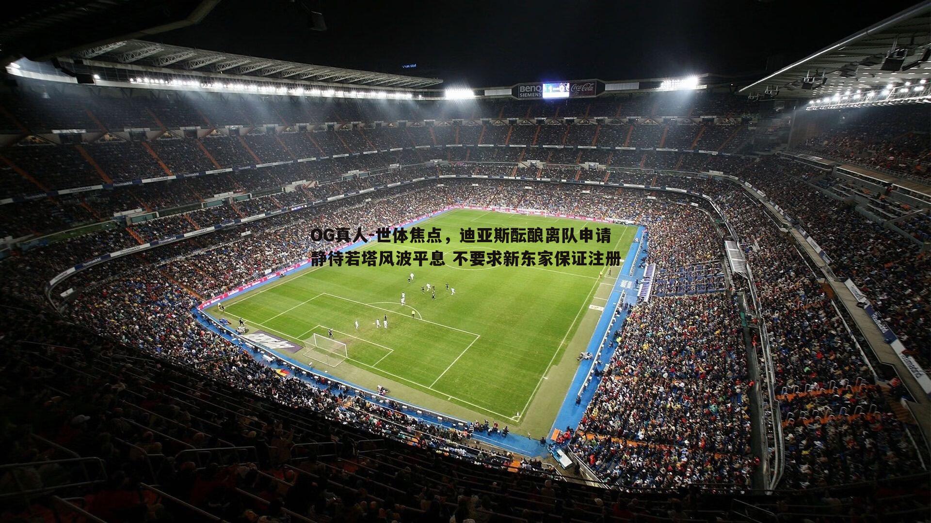 OG真人-世体焦点，迪亚斯酝酿离队申请 静待若塔风波平息 不要求新东家保证注册