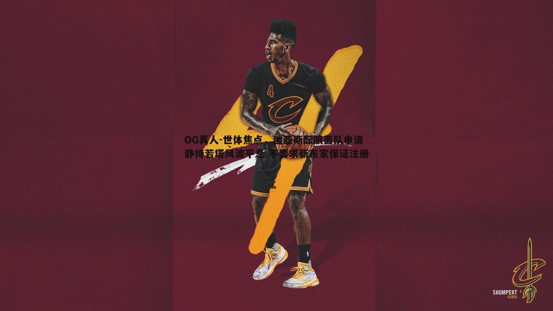 世体焦点,迪亚斯酝酿离队申请 静待若塔风波平息 不要求新东家保证注册