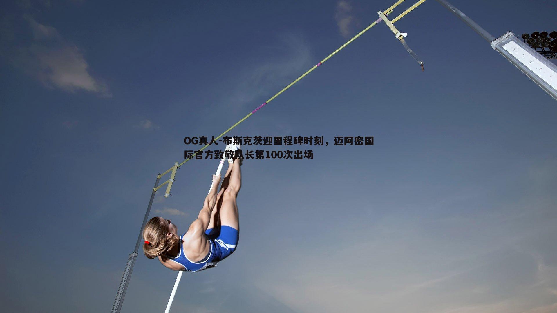 布斯克茨迎里程碑时刻，迈阿密国际官方致敬队长第100次出场