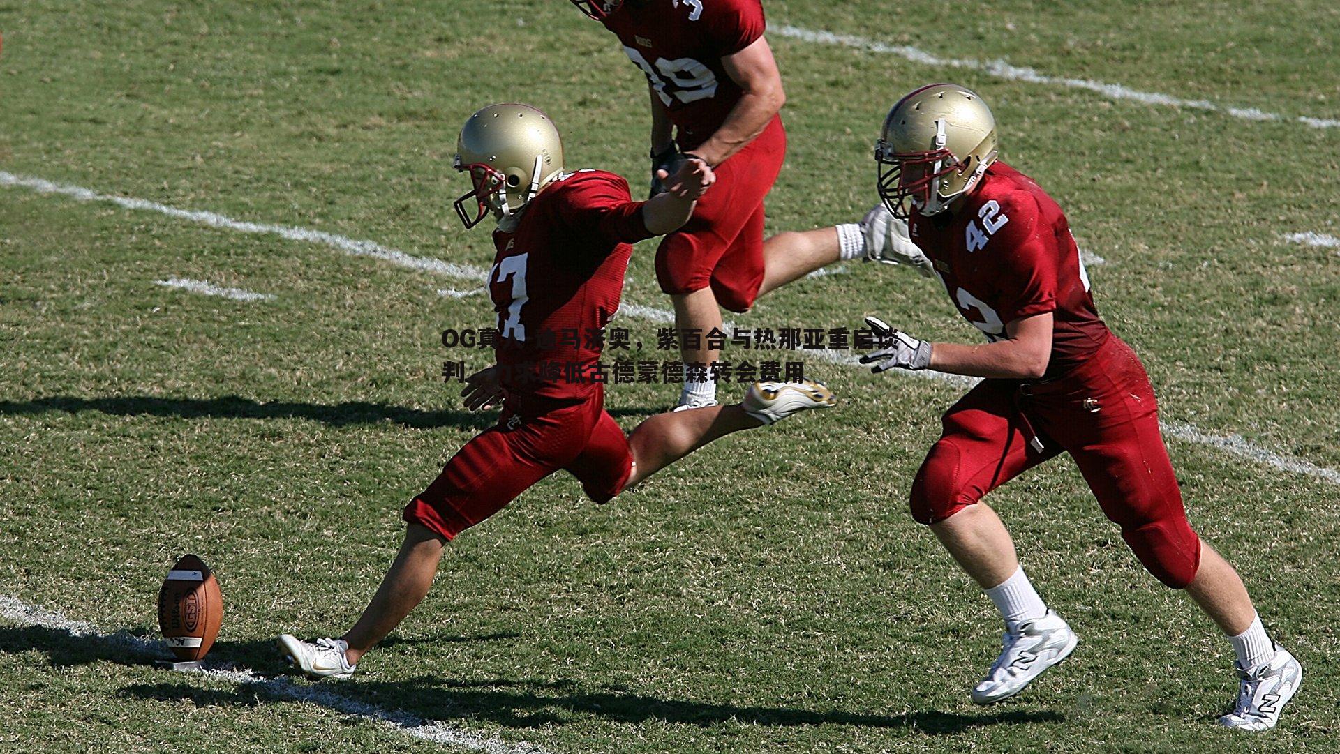 OG真人-迪马济奥，紫百合与热那亚重启谈判，力求降低古德蒙德森转会费用