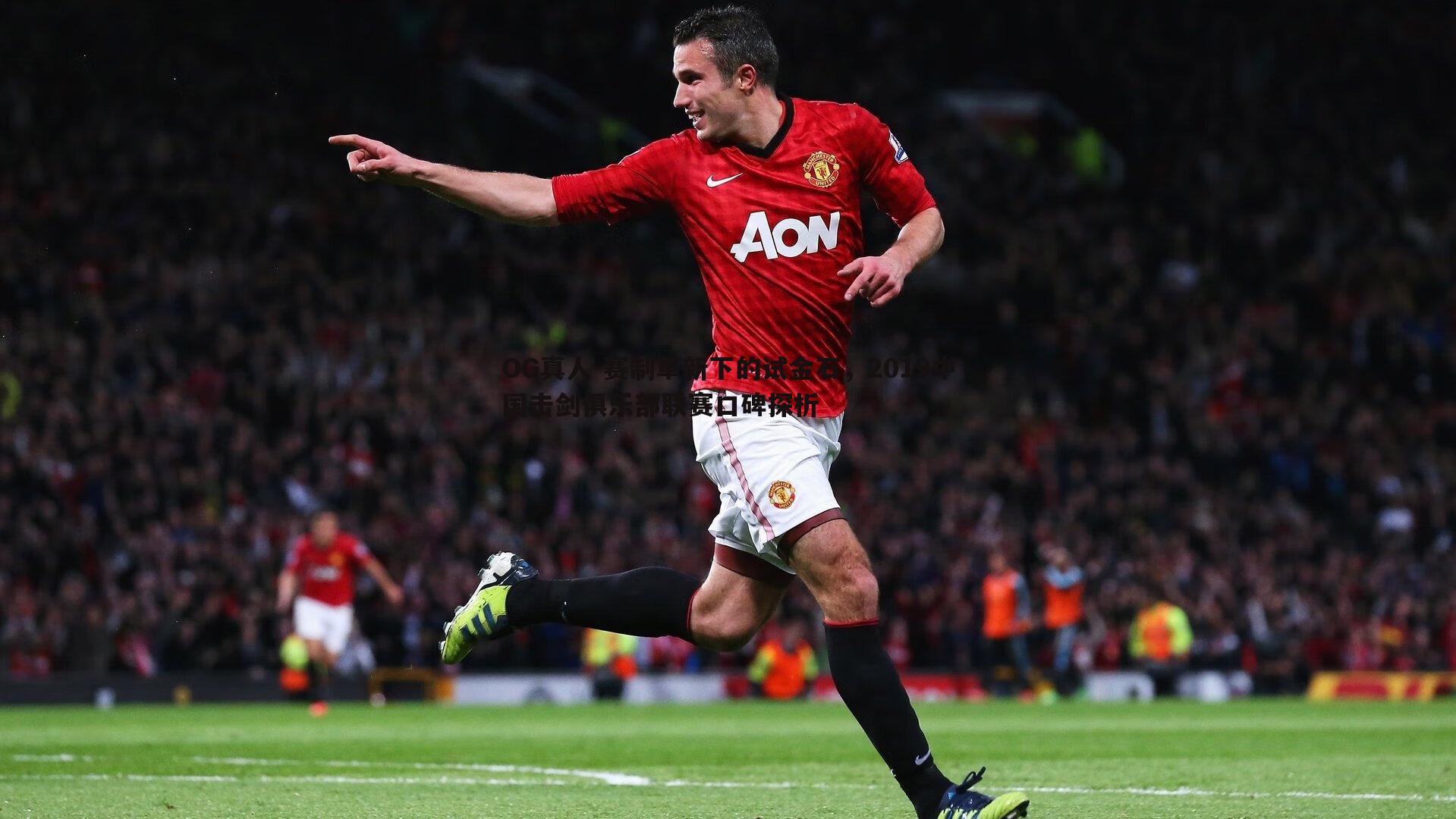 OG真人-赛制革新下的试金石，2019中国击剑俱乐部联赛口碑探析