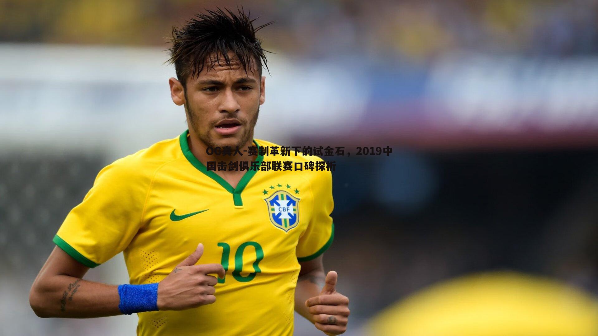 赛制革新下的试金石，2019中国击剑俱乐部联赛口碑探析