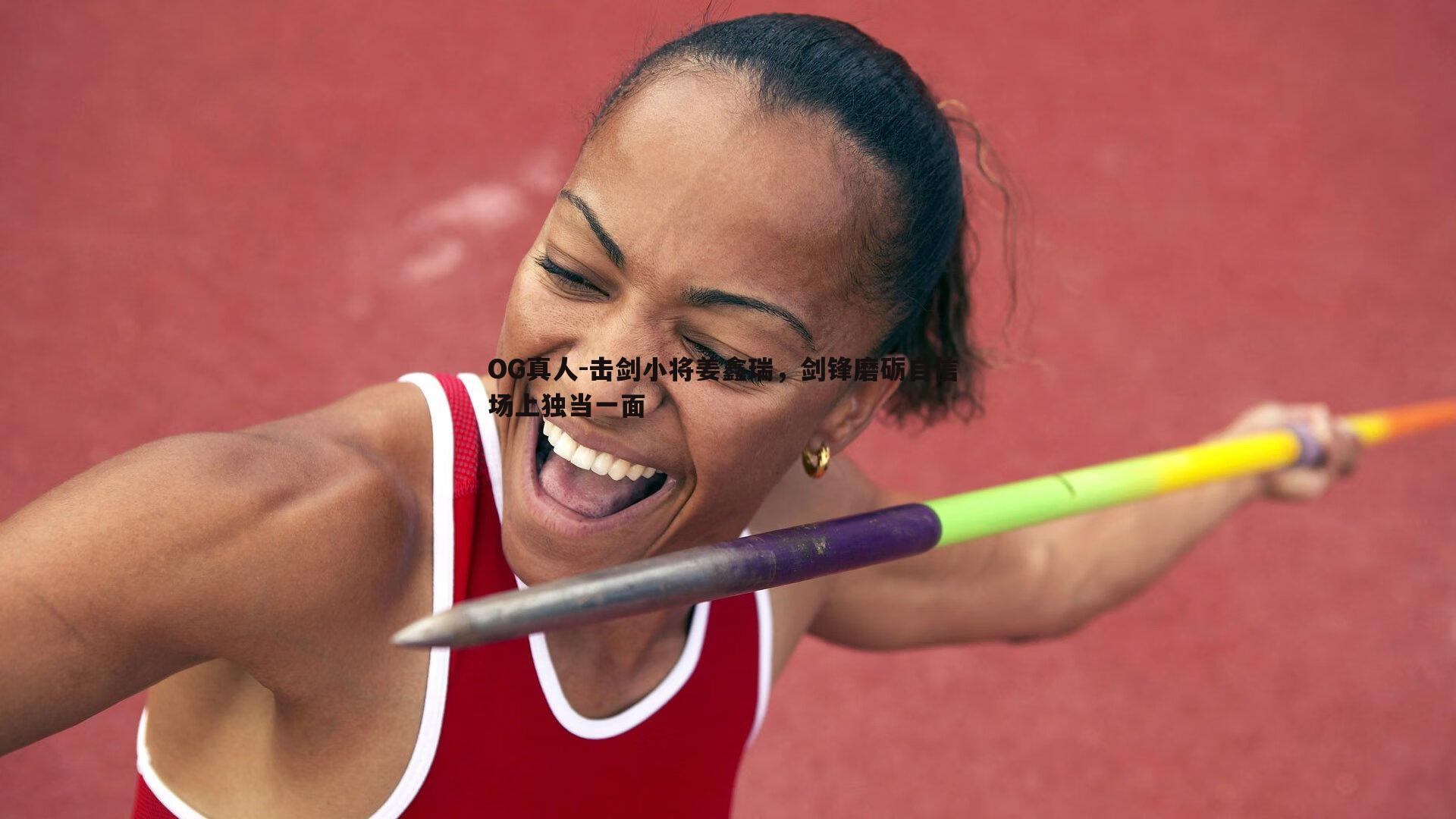 OG真人-击剑小将姜鑫瑞，剑锋磨砺自信 场上独当一面