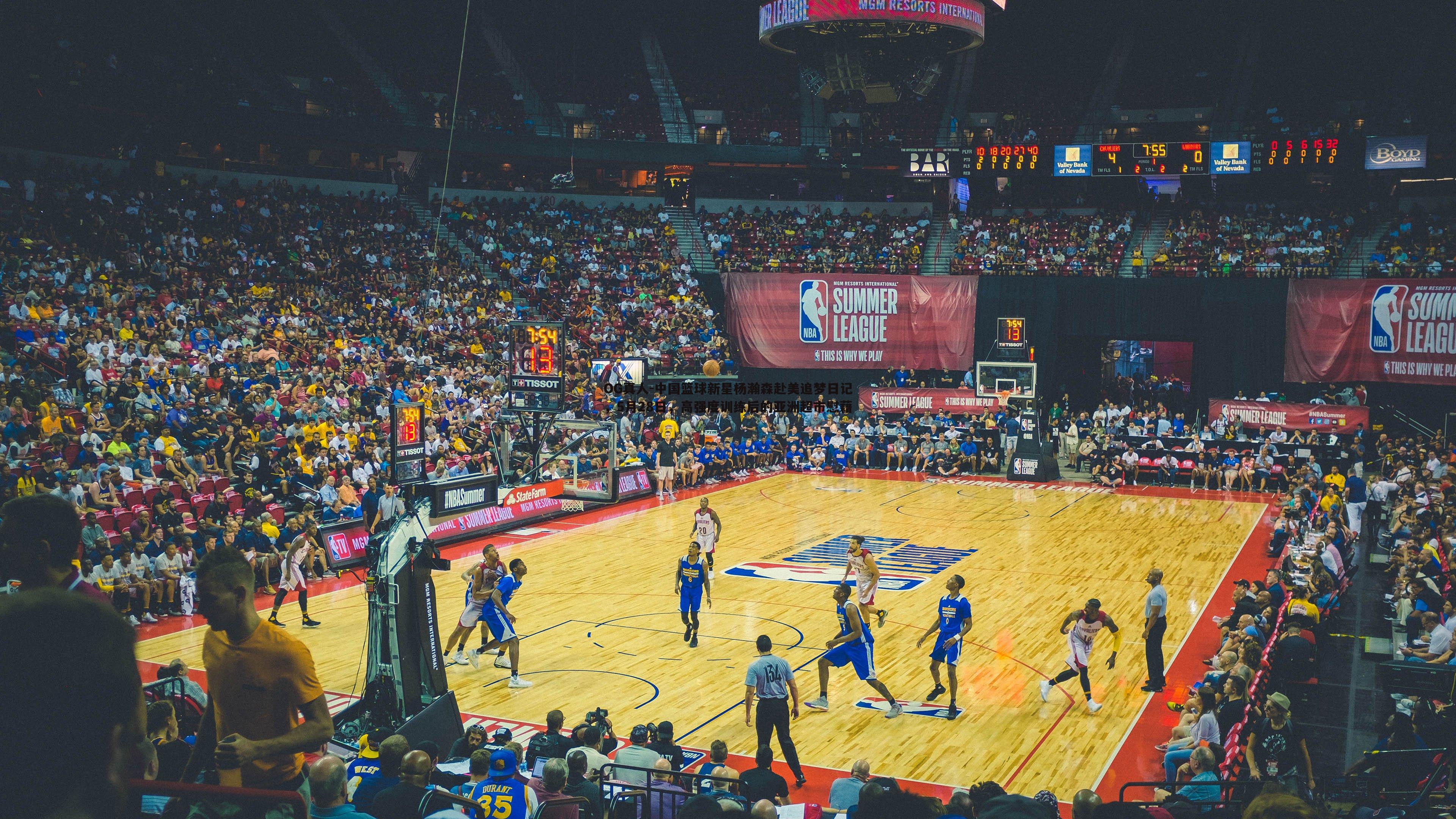 OG真人-中国篮球新星杨瀚森赴美追梦日记，5月28日，高强度训练后的亚洲超市慰藉