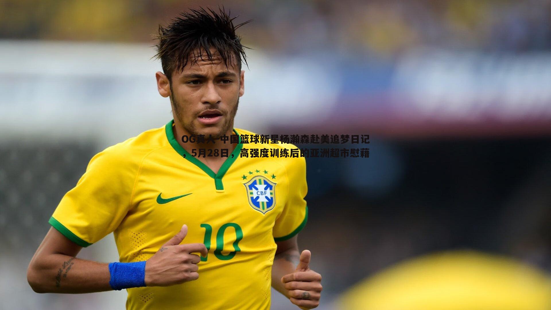中国篮球新星杨瀚森赴美追梦日记，5月28日，高强度训练后的亚洲超市慰藉