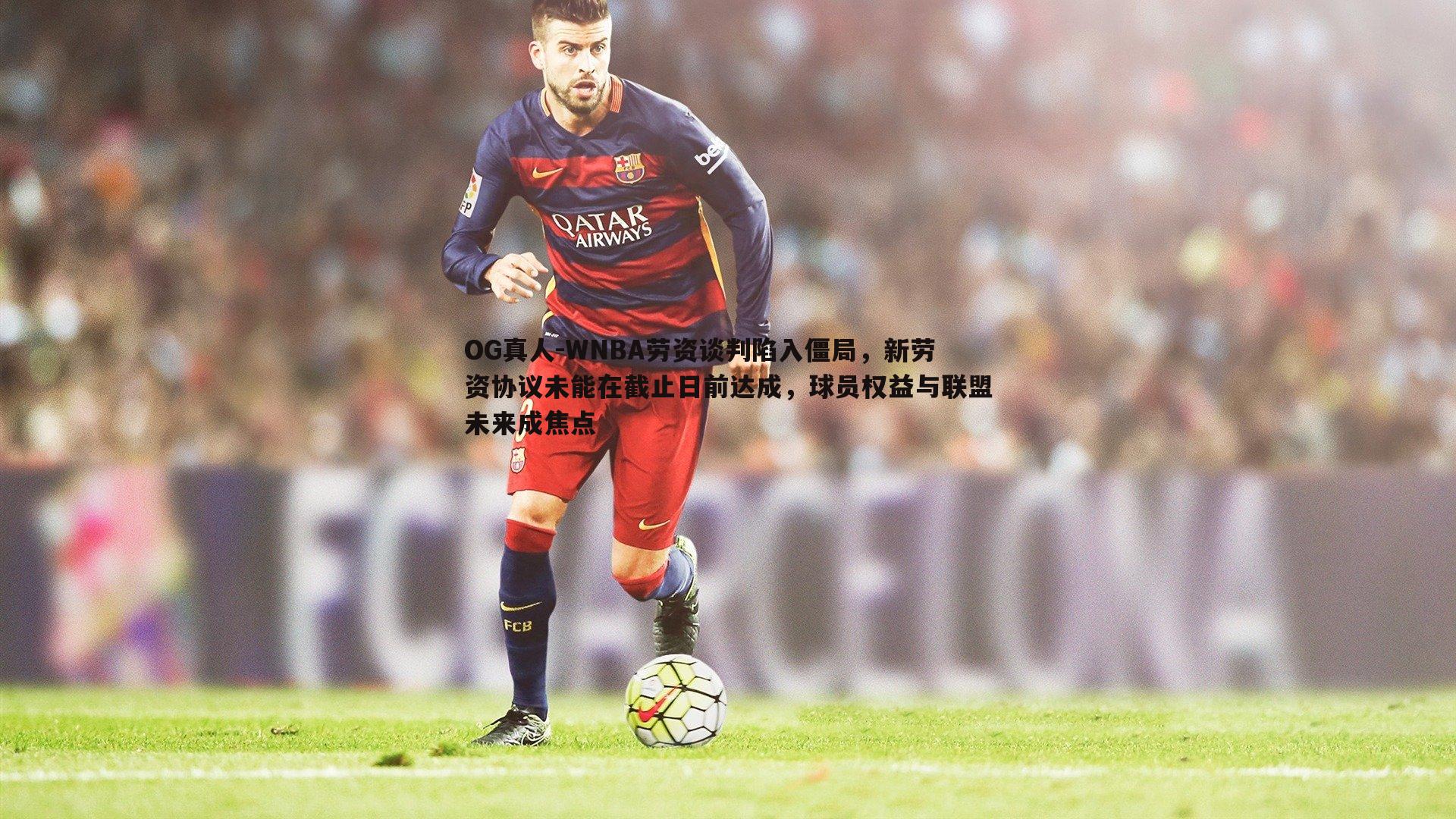 WNBA劳资谈判陷入僵局,新劳资协议未能在截止日前达成,球员权益与联盟未来成焦点