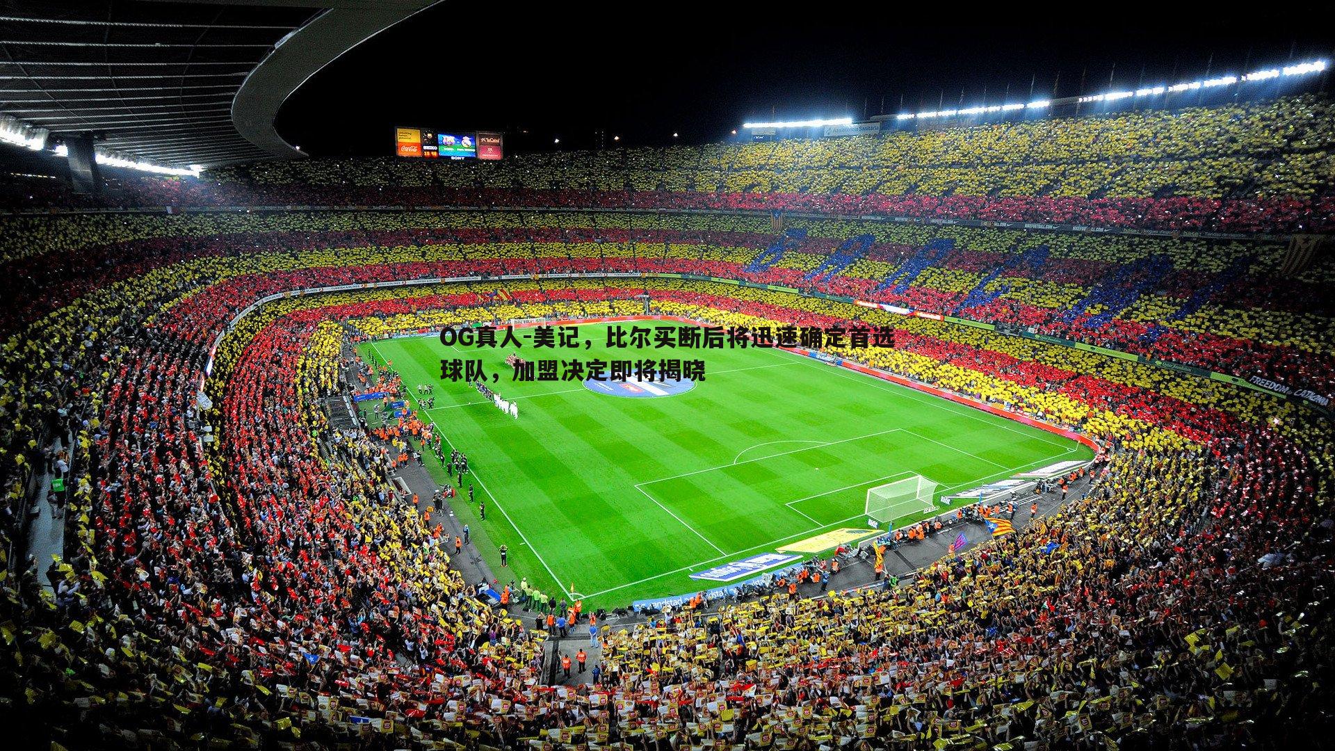 OG真人-美记，比尔买断后将迅速确定首选球队，加盟决定即将揭晓