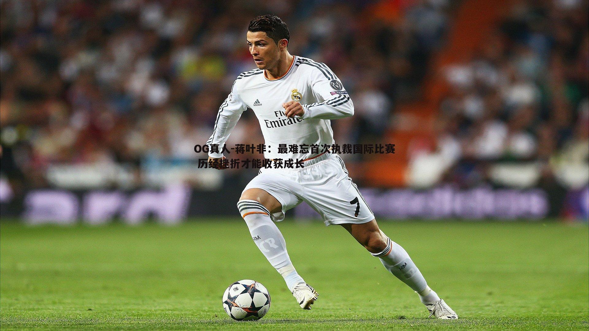 蒋叶非:最难忘首次执裁国际比赛 历经挫折才能收获成长