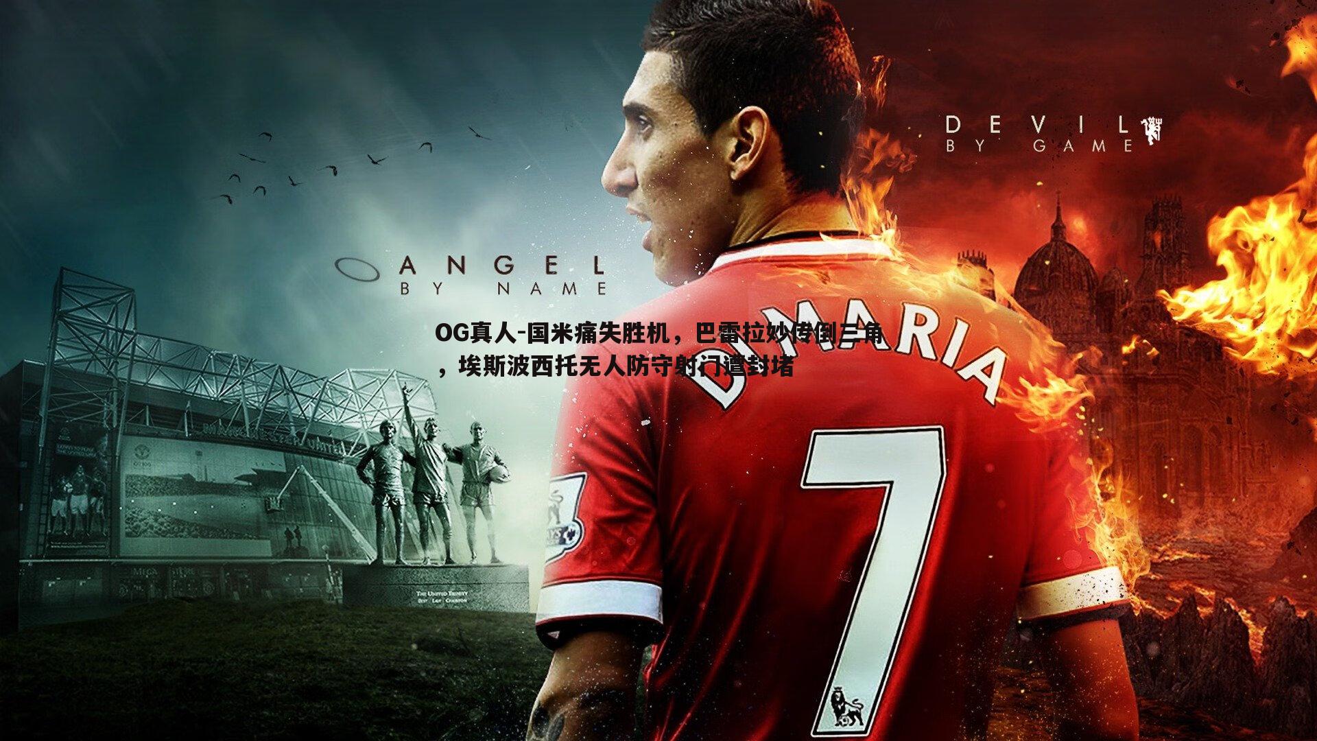 国米痛失胜机,巴雷拉妙传倒三角,埃斯波西托无人防守射门遭封堵