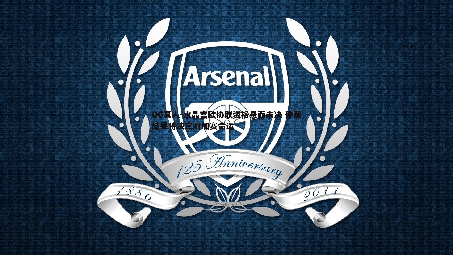 OG真人-水晶宫欧协联资格悬而未决 仲裁结果将决定附加赛命运