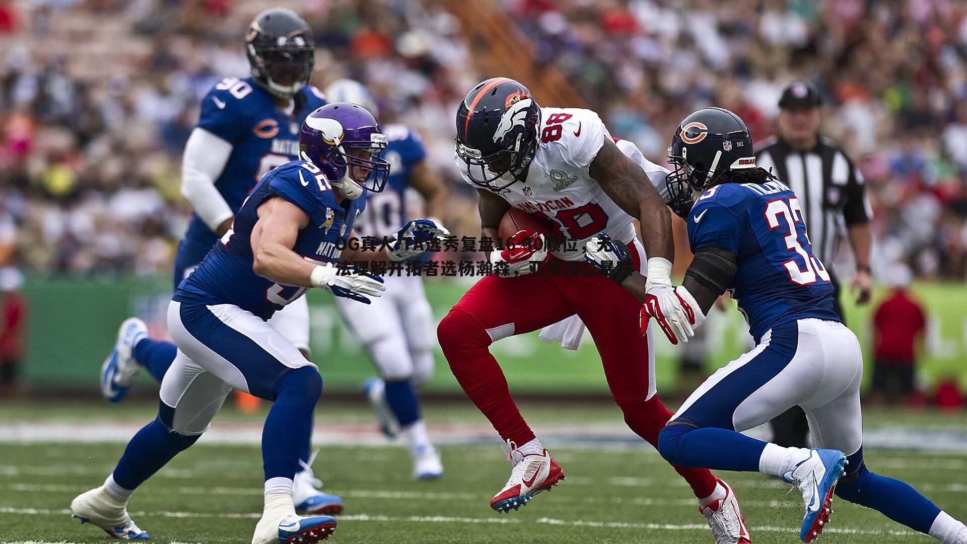 OG真人-TA选秀复盘16-30顺位，无法理解开拓者选杨瀚森，亚库顺位暴跌