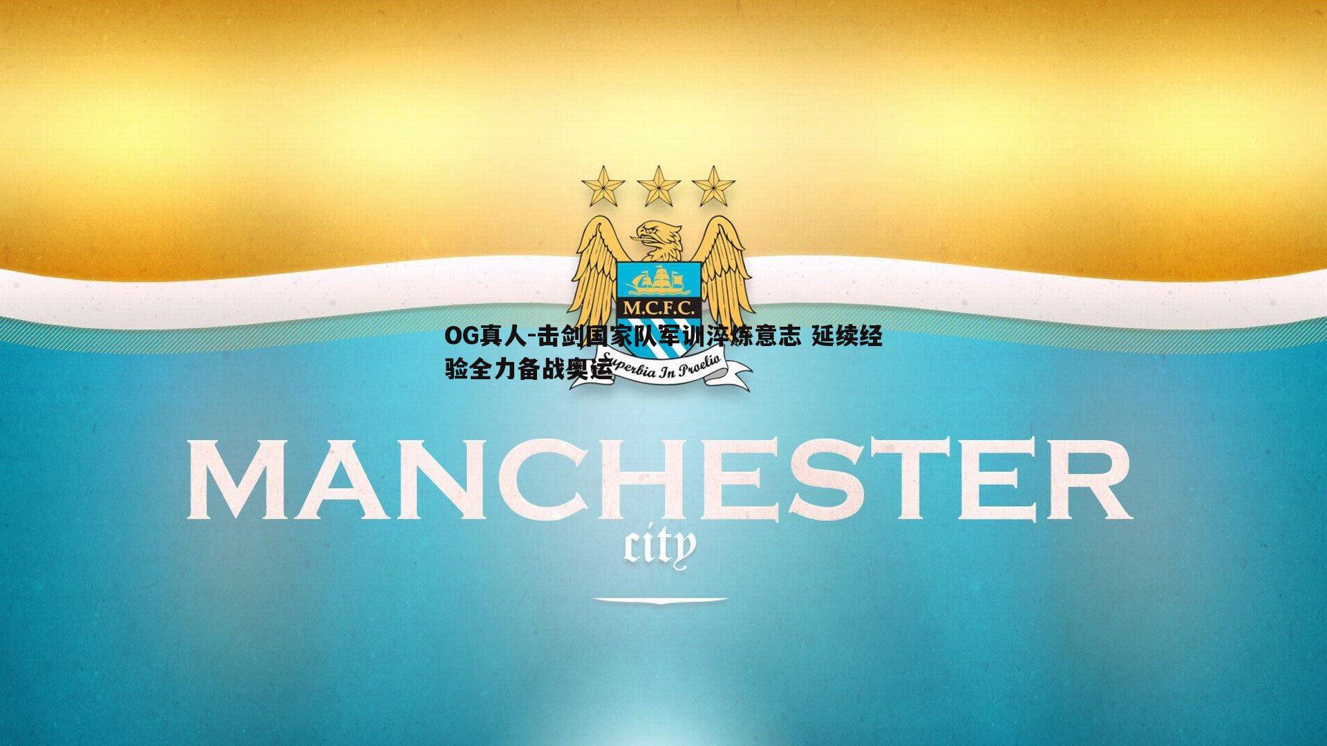 击剑国家队军训淬炼意志 延续经验全力备战奥运