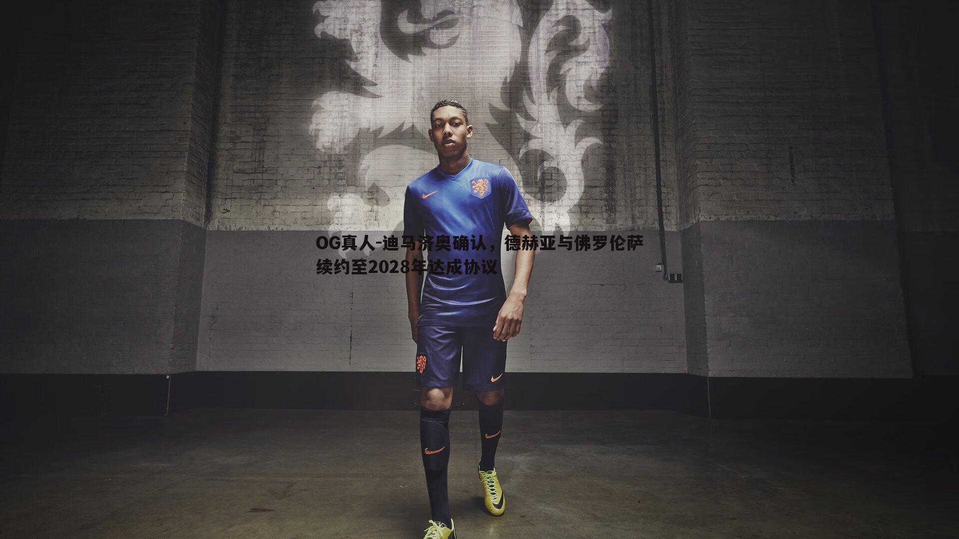 迪马济奥确认,德赫亚与佛罗伦萨续约至2028年达成协议