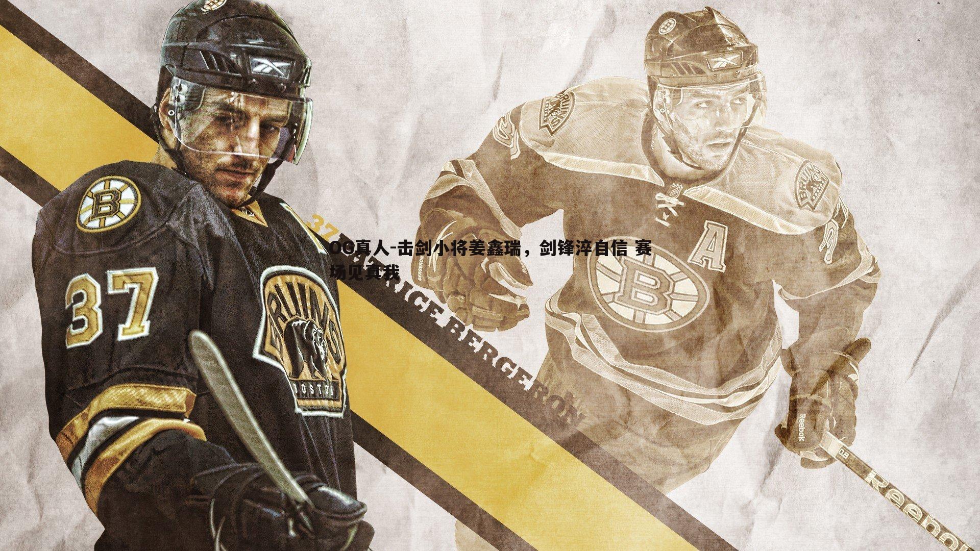 OG真人-击剑小将姜鑫瑞，剑锋淬自信 赛场见真我