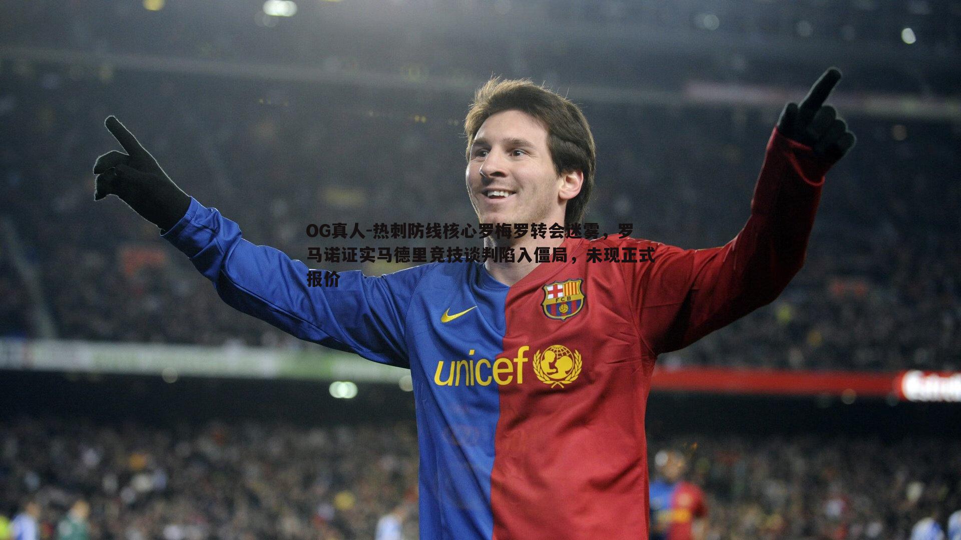 热刺防线核心罗梅罗转会迷雾，罗马诺证实马德里竞技谈判陷入僵局，未现正式报价