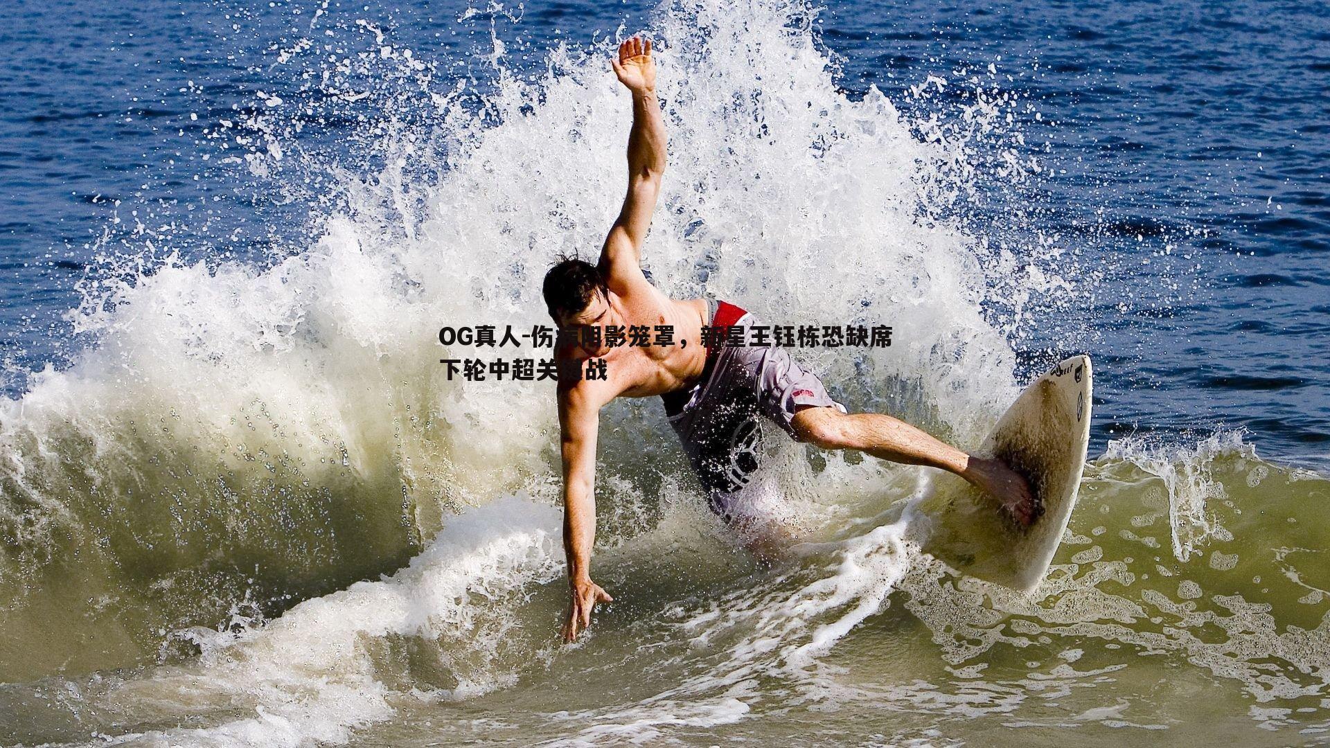 OG真人-伤病阴影笼罩，新星王钰栋恐缺席下轮中超关键战