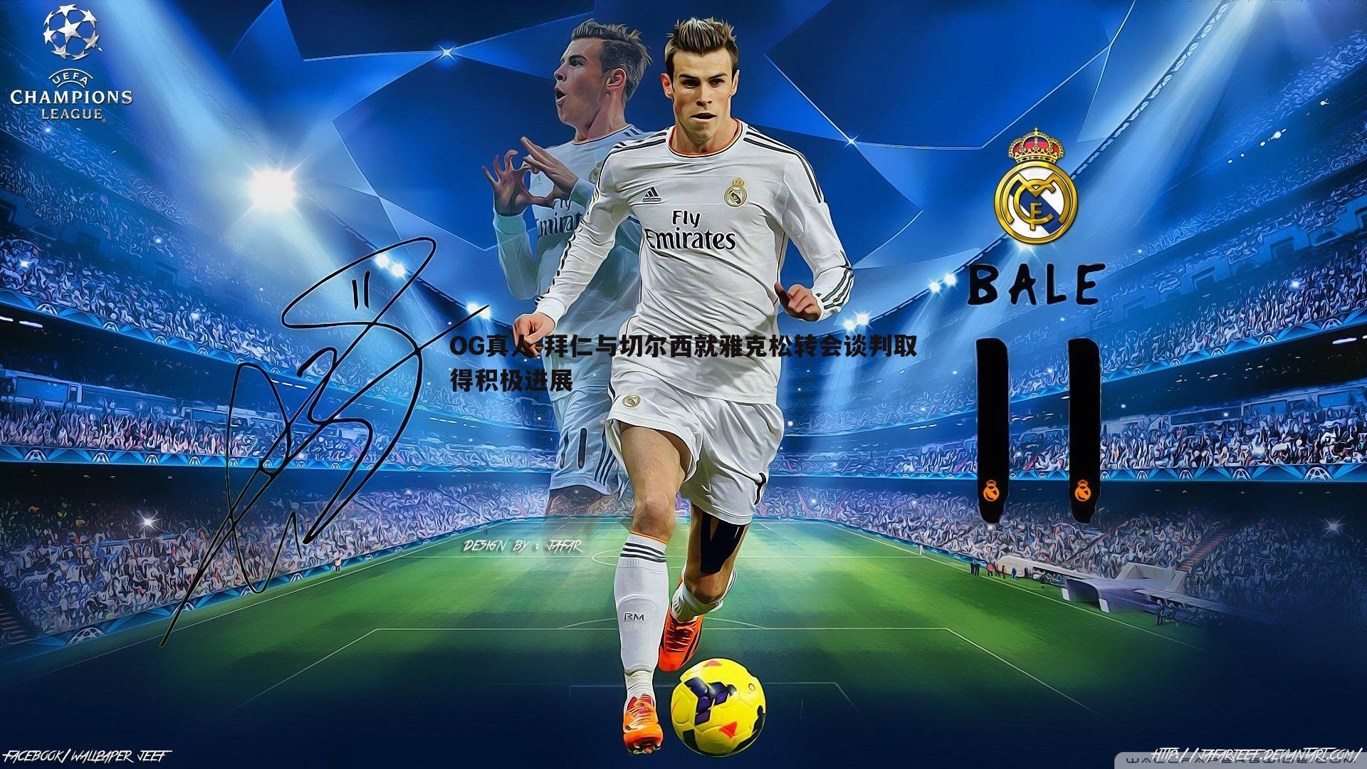 OG真人-拜仁与切尔西就雅克松转会谈判取得积极进展