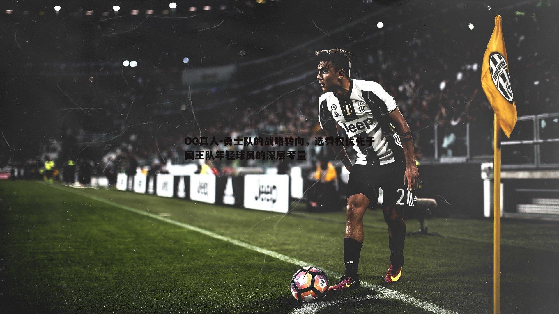 OG真人-勇士队的战略转向，选秀权优先于国王队年轻球员的深层考量