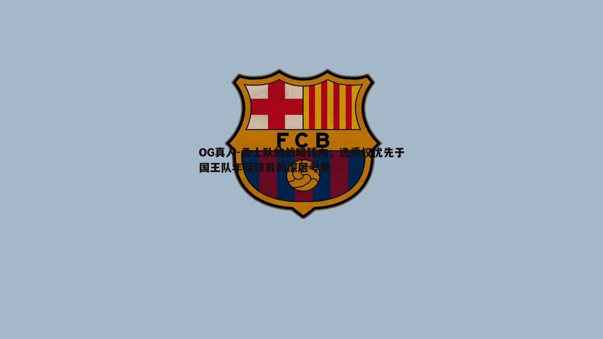 勇士队的战略转向，选秀权优先于国王队年轻球员的深层考量