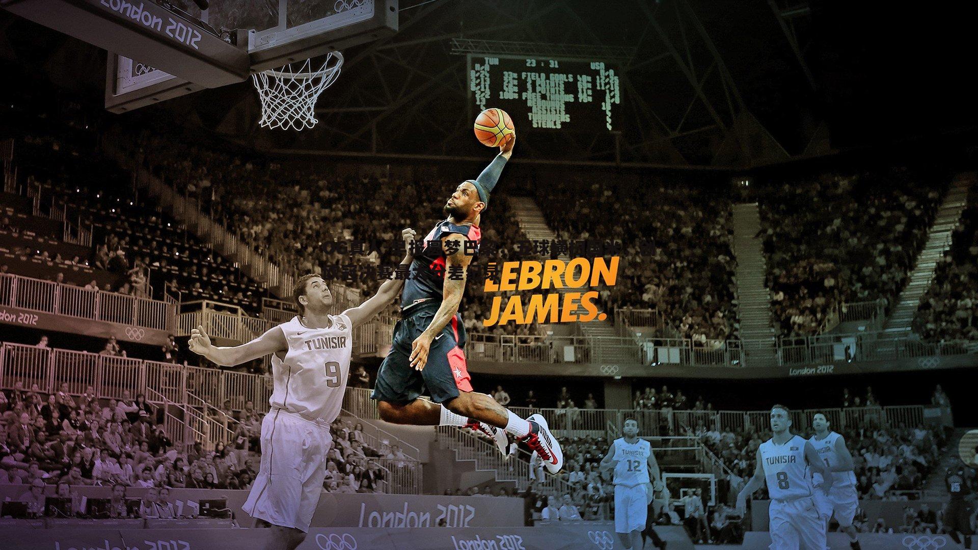 OG真人-早报圆梦巴黎，五球横扫国米，创欧冠决赛最大分差纪录