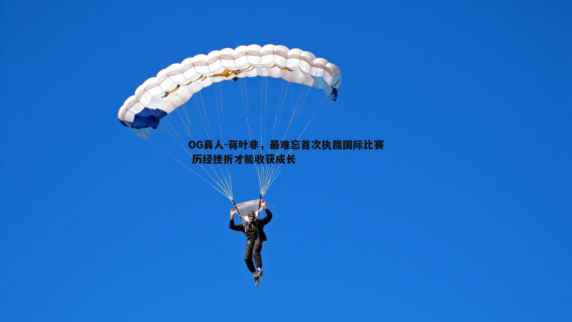 OG真人-蒋叶非，最难忘首次执裁国际比赛 历经挫折才能收获成长